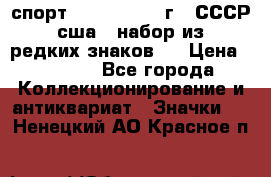 1.1) спорт : 1980, 1981 г - СССР - сша ( набор из 6 редких знаков ) › Цена ­ 1 589 - Все города Коллекционирование и антиквариат » Значки   . Ненецкий АО,Красное п.